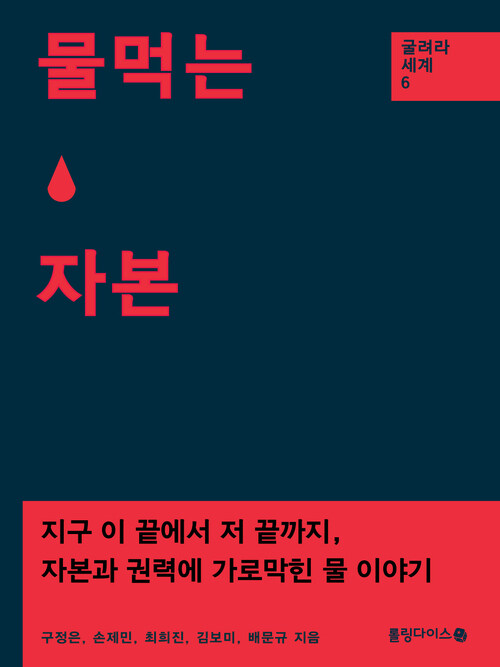 물 먹는 자본 커버