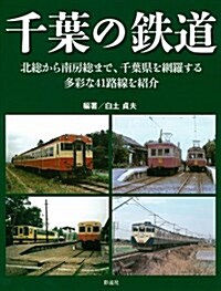 千葉の鐵道: 北總から南房總まで、千葉縣を網羅する多彩な41路線を紹介 (大型本)