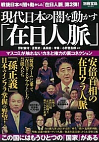 現代日本の闇を動かす「在日人脈」 (別冊寶島 2088) (大型本)