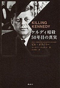 ケネディ暗殺 50年目の眞實 KILLING KENNEDY (單行本)