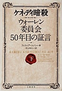 ケネディ暗殺 ウォ-レン委員會50年目の證言 下 (單行本)