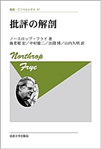 批評の解剖 〈新裝版〉 (叢書·ウニベルシタス 97) (新裝, 單行本)