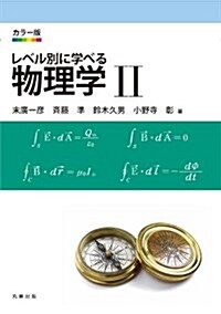 カラ-版 レベル別に學べる 物理學 II (單行本(ソフトカバ-))