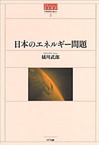 日本のエネルギ-問題 (世界のなかの日本經濟:不確實性を超えて) (單行本(ソフトカバ-))