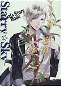 Starry☆Sky Visual&Story Book (大型本)