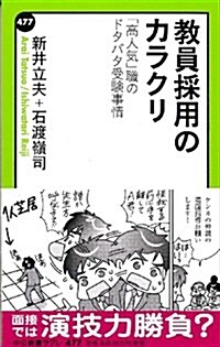 敎員採用のカラクリ 「高人氣」職のドタバタ受驗事情 (中公新書ラクレ 477) (新書)