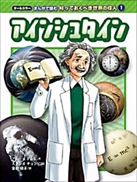 アインシュタイン (オ-ルカラ- マンガで讀む知っておくべき世界の偉人 1) (單行本)