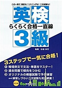 英檢3級らくらく合格一直線 (單行本(ソフトカバ-))