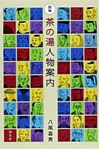 圖解 茶の湯人物案內 (單行本)