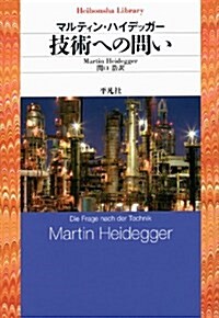 技術への問い (平凡社ライブラリ- は 3-8) (單行本)