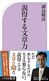 說得する文章力 (ベスト新書) (新書)