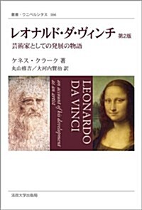 レオナルド·ダ·ヴィンチ 〈新裝版〉: 藝術家としての發展の物語 (叢書·ウニベルシタス 106) (第2 新裝, 單行本)