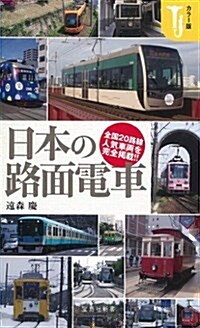 カラ-版 日本の路面電車 (寶島社新書) (新書)