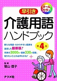 早引き介護用語ハンドブック (第4, 單行本)