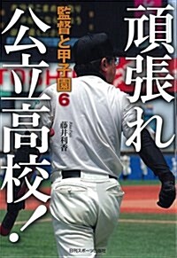 監督と甲子園6 (單行本(ソフトカバ-))