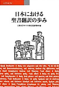 日本における聖書飜譯の步み (單行本)