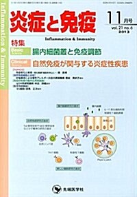 炎症と免疫 21-6 Basic腸內細菌叢と免疫調節 Clinical自然免疫が關 (單行本)