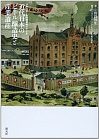 近代日本のビ-ル 釀造史と産業遺産: アサヒビ-ル所藏資料でたどる (單行本)