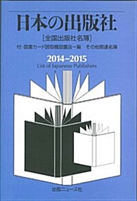 日本の出版社2014-2015 (單行本)