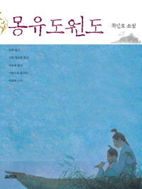 몽유도원도 커버