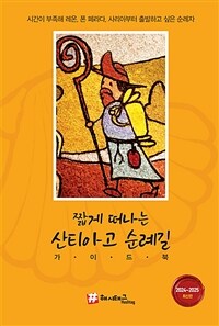 (짧게 떠나는) 산티아고 순례길 가이드북  : 2024~2025 최신판  