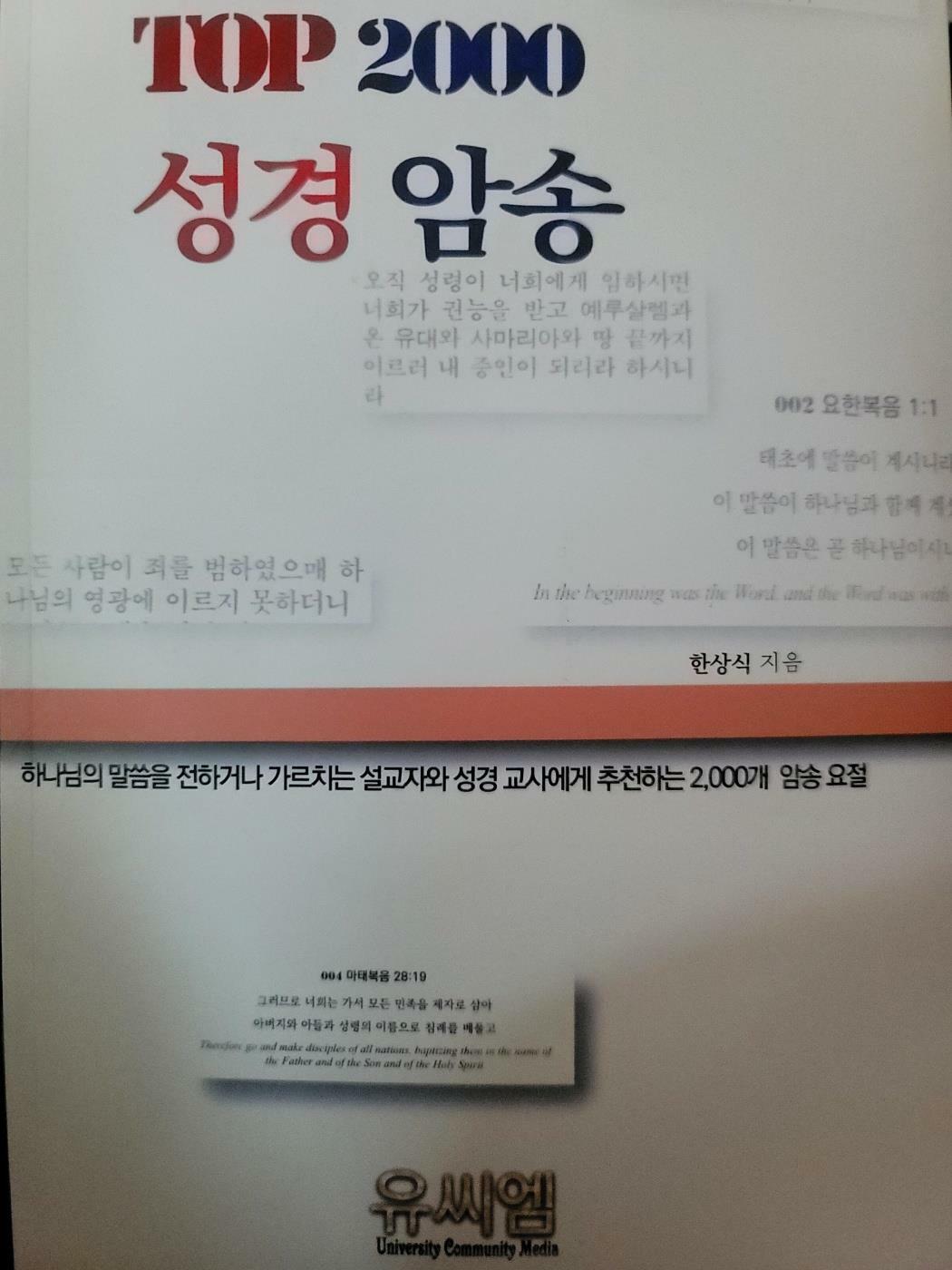 [중고] TOP 2000 성경암송