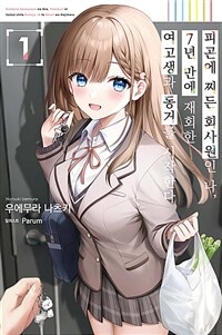 [중고] 피곤에 찌든 회사원인 나, 7년 만에 재회한 여고생과 동거를 시작한다 1