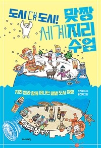 도시 대 도시! 맞짱 세계지리 수업