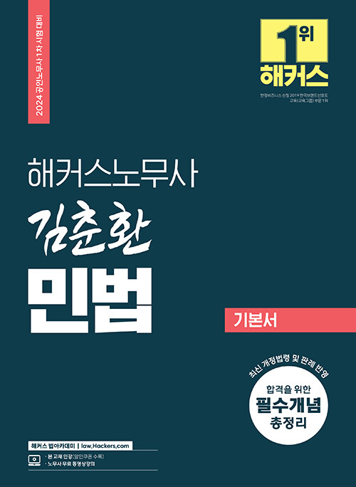 [중고] 2024 해커스노무사 김춘환 민법 기본서 (공인노무사 1차 시험 대비)