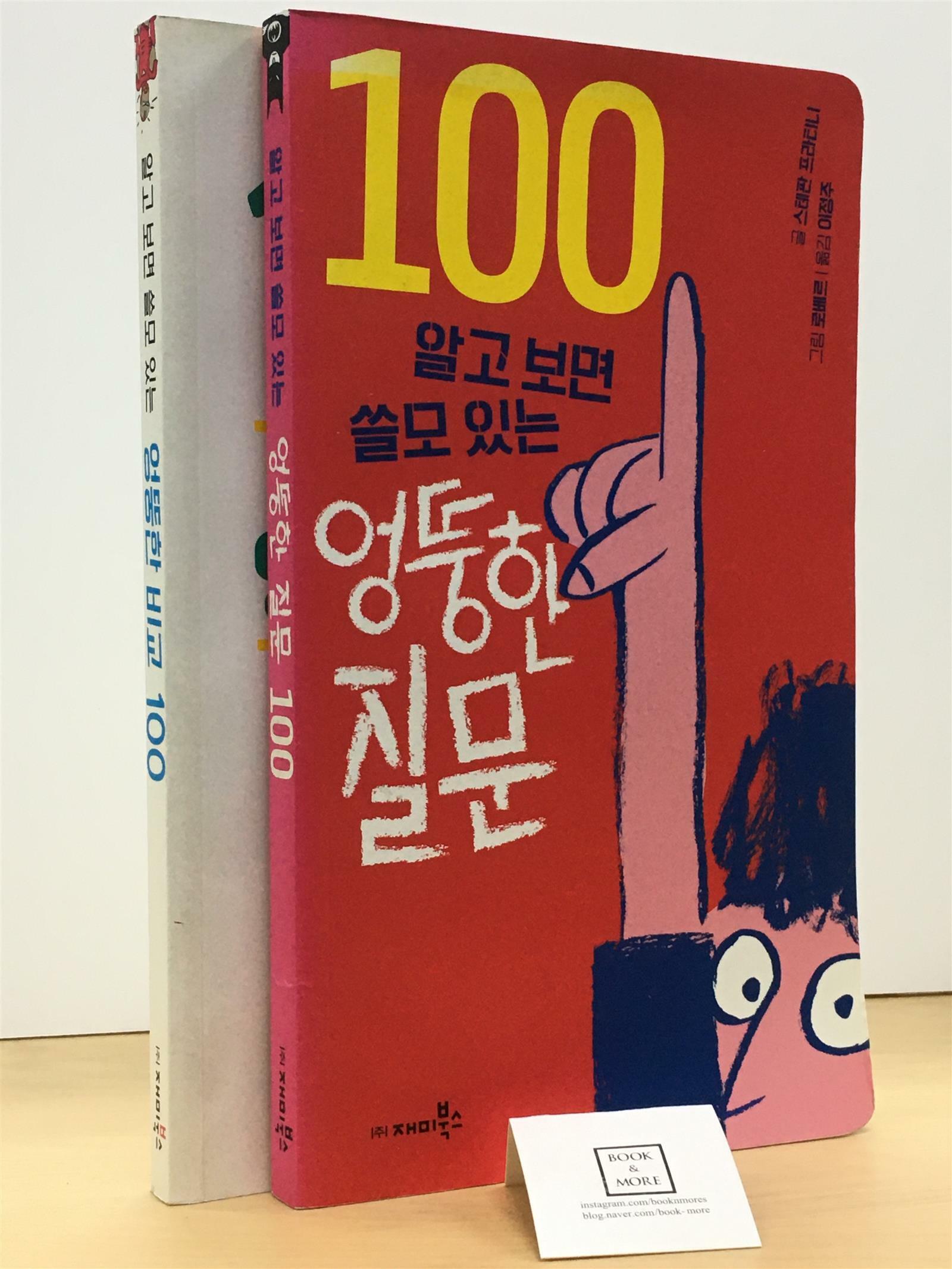 [중고] [세트] 알고 보면 쓸모 있는 엉뚱한 질문 100 + 비교 100 - 전2권