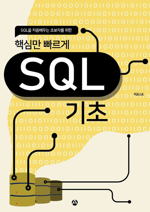 핵심만 빠르게 SQL 기초