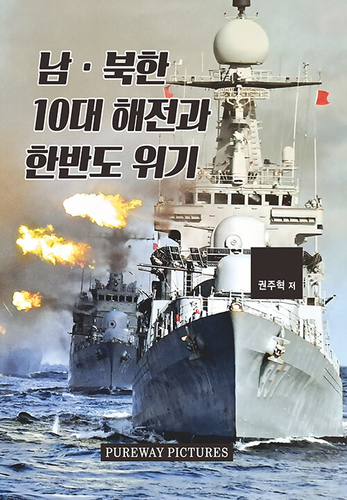 [중고] 남·북한 10대 해전과 한반도 위기