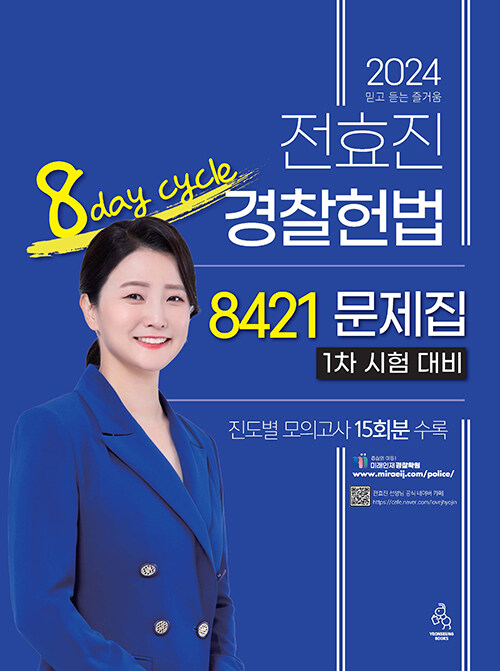 2024 전효진 경찰헌법 8421 문제집 : 1차 시험 대비