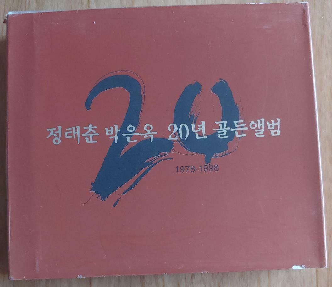 [중고] 정태춘 박은옥 20주년 골든앨범