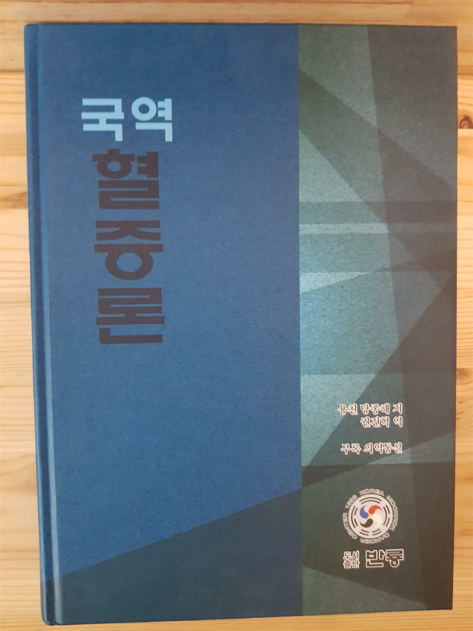 [중고] 국역 혈증론