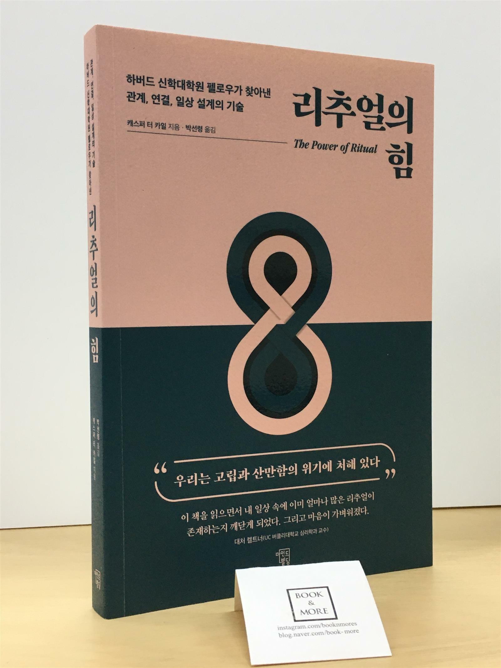 [중고] 리추얼의 힘