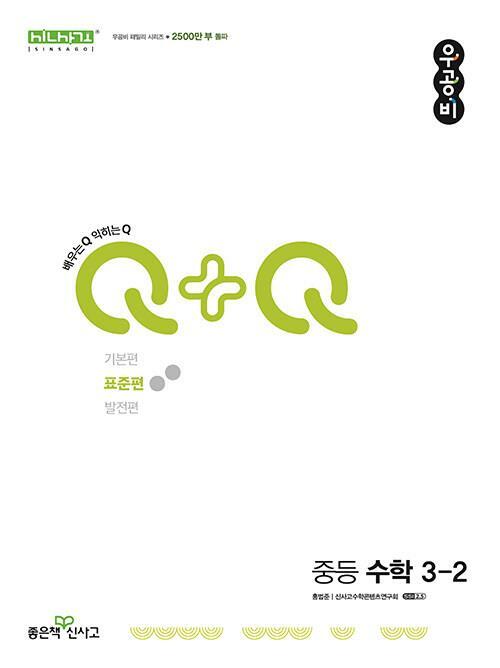 [중고] 신사고 우공비Q+Q 중등 수학 3-2 표준편 (2024년용)