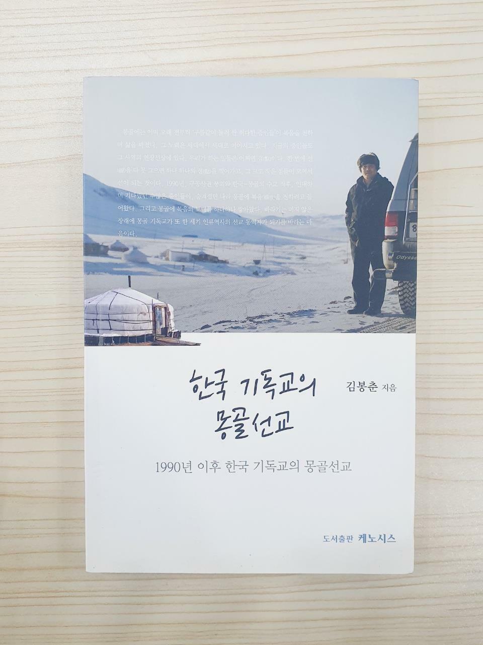 [중고] 한국 기독교의 몽골선교