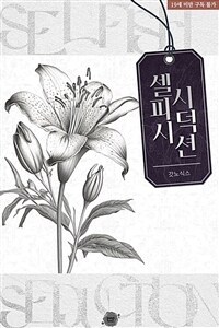 [BL] 셀피시 시덕션(Selfish Seduction) (외전증보판)