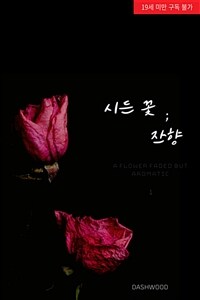 [세트] [GL] 시든 꽃 ; 잔향 (총4권/완결)