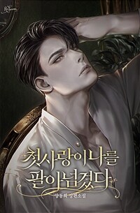 [세트] 첫사랑이 나를 팔아넘겼다 (총5권/완결)