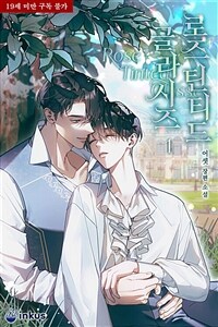 [BL] 로즈 틴티드 글라시즈(Rose Tinted Glasses) 1