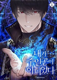 [세트] 내가 주인공이 아니었다 (총9권/완결)