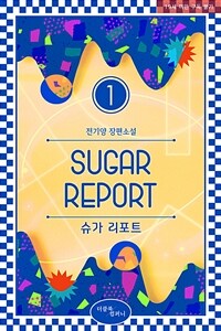 [세트] [BL] 슈가 리포트 (외전 포함) (총4권/완결)