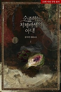 [세트] 순종하는 치체바세의 아내 (총2권/완결)