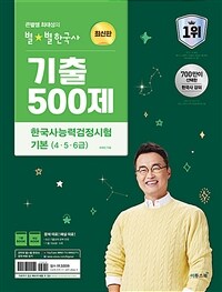2024 큰별쌤 최태성의 별★별한국사 기출 500제 한국사능력검정시험 기본 (4.5.6급)