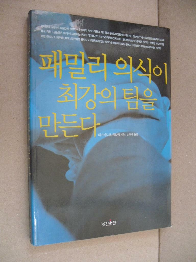 [중고] 패밀리 의식이 최강의 팀을 만든다