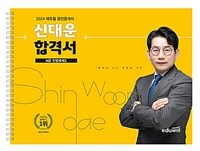 2024 에듀윌 공인중개사 신대운 합격서 쉬운 민법체계도 (스프링)