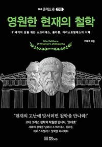 영원한 현재의 철학 :21세기의 삶을 위한 소크라테스, 플라톤, 아리스토텔레스의 지혜 