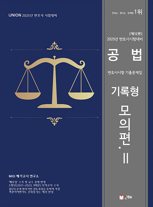 2025 UNION 변호사시험 공법 기록형 기출문제집 2 : 모의편